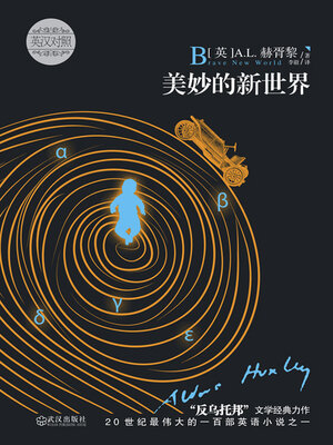 cover image of 美妙的新世界